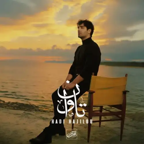 تاوان
